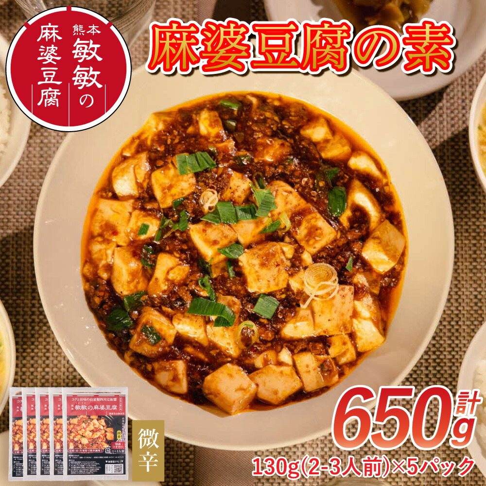 【ふるさと納税】 麻婆豆腐 素 【微辛】 麻婆豆腐の素 2～3人前×5パック 合計650g マーボー豆腐 マーボー豆腐の素 麻婆 豆腐 本格 中華 中華料理 四川 四川料理 簡単調理 中華の素 中華料理の素 冷蔵配送 送料無料 株式会社エムツーブライト