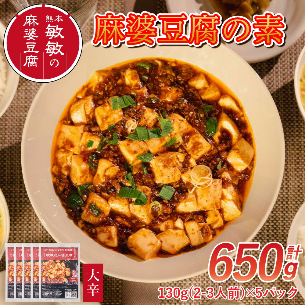 【ふるさと納税】 麻婆豆腐 素 【大辛】 麻婆豆腐の素  2～3人前×5パック 合計650g マーボー豆腐  マーボー豆腐の素 麻婆 豆腐 本格 中華 中華料理 四川 四川料理 簡単調理 中華の素 中華料理の素 冷蔵配送 送料無料