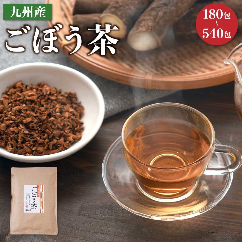 【ふるさと納税】 九州産 ごぼう茶 【選べる内容量】6袋～18袋 1袋あたり30包 30杯分 ゴボウ茶 牛蒡 ティーバッグ ティーパック 国産 送料無料｜熊本県宇城市