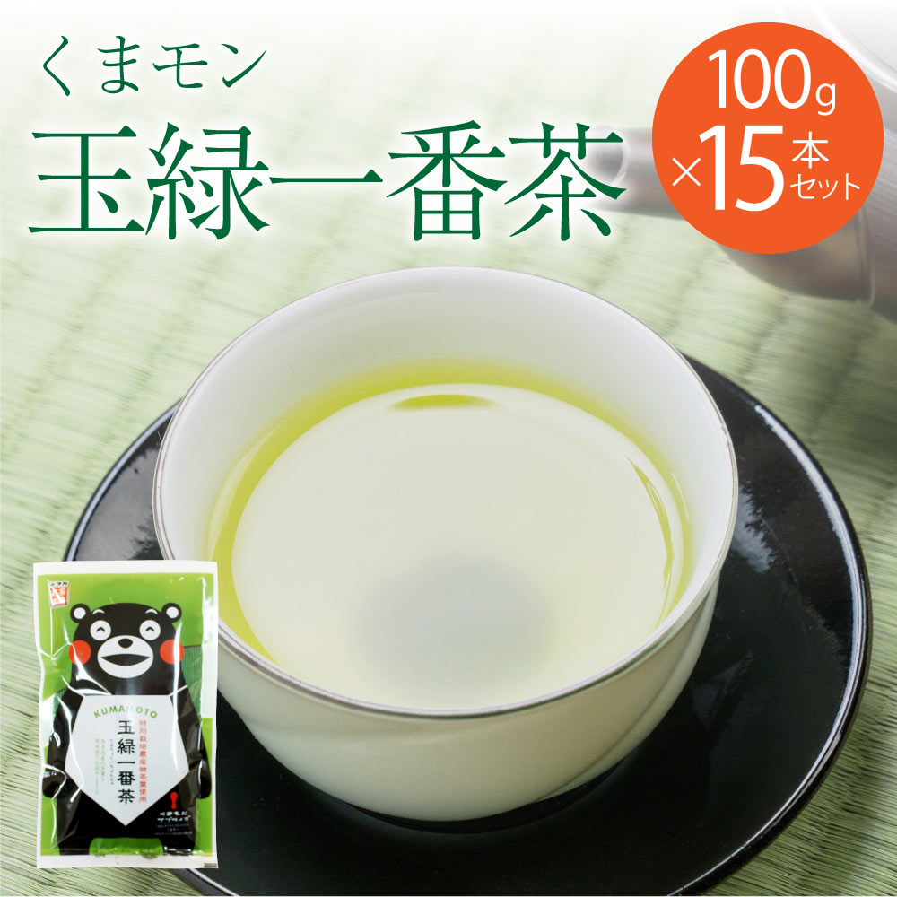 【ふるさと納税】 緑茶 くまモン 玉緑一番茶 100g 15袋セット 日本茶 一番茶 農薬を使わず栽培した茶葉 送料無料|熊本県宇城市