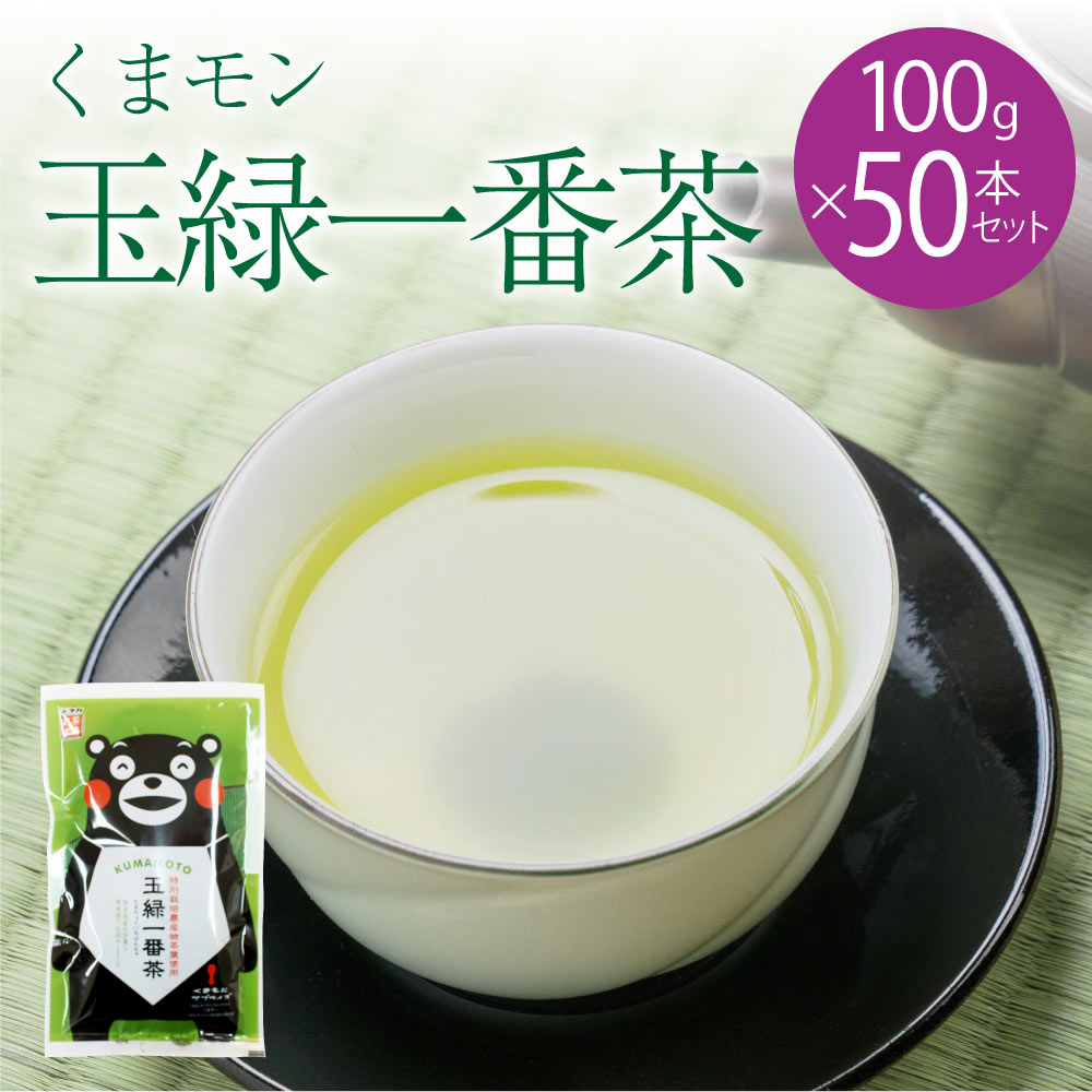 【ふるさと納税】くまモン 玉緑 一番茶 100g 50袋セット 緑茶 日本茶 一番茶 農薬を使わず栽培した茶葉 送料無料｜熊本県宇城市
