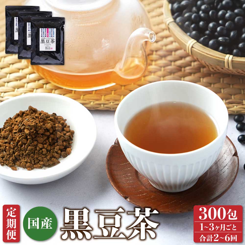 【ふるさと納税】【選べる 定期便】 国産 黒豆茶 300包 (100包×3袋) 1~3ヶ月ごと 2~6回 お茶 茶 黒豆茶 くろまめ茶 黒大豆 ティー ティーバッグ ティーパック 三角ティーパック マイボトル 国産 常温 有限会社丸佳本店|熊本県宇城市