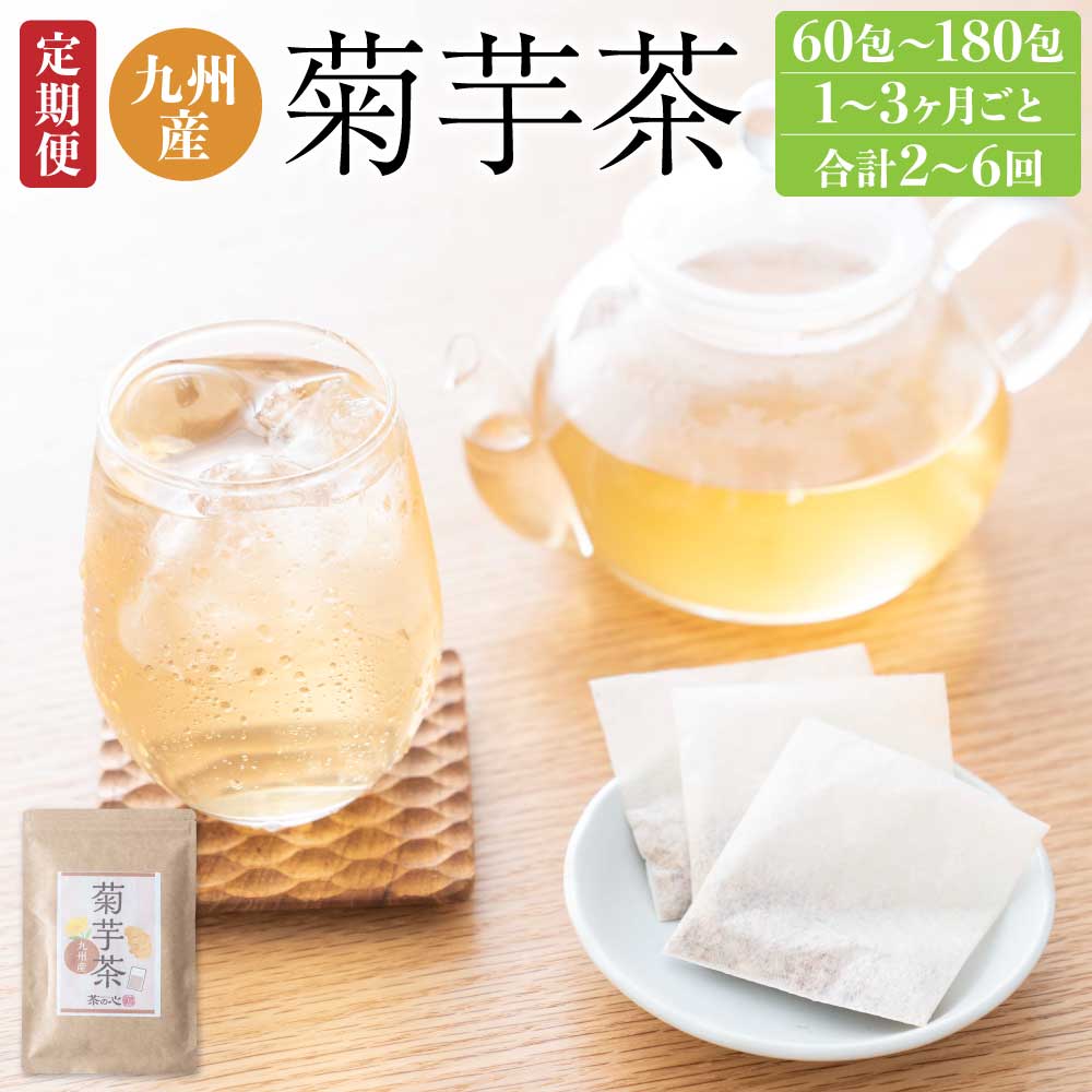 【ふるさと納税】 健康茶 九州産 菊芋茶 【選べる定期便】 1～3ヶ月毎 2～6回 2～6袋 きくいも茶 キクイモ茶 お茶 茶 ティーバッグ ティーパック 水溶性食物繊維 イヌリン 自家焙煎 国産 熊本県 宇城市 送料無料｜熊本県宇城市