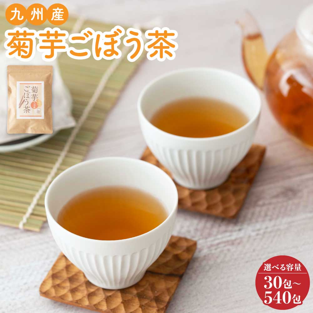 【ふるさと納税】 健康茶 九州産 菊芋ごぼう茶 【選べる内容量】 1袋~9袋 1袋あたり30包・60包 茶 お茶 ごぼう茶 ごぼう 無添加 ノンカフェイン ブレンド茶 遠赤焙煎 国産 腸活 ティーバッグ ティーパック ネコポス対応 送料無料 丸佳本店|熊本県宇城市