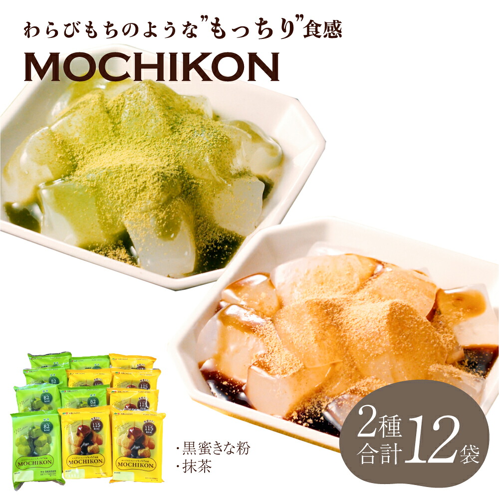 【ふるさと納税】わらび論なく 風 和菓子 MOCHIKON 黒蜜 抹茶 2類概念 足し加える12袋書き割り 舎利別付 こんにゃく 食事制限 ヘルシー 和風 和スイーツ お兄ちゃん 乾荒原 常温 貨物輸送無料 マルキン食料雑貨類