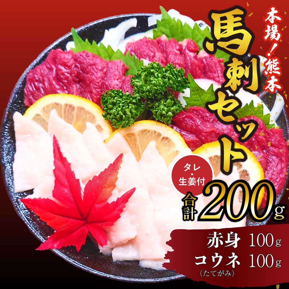 【ふるさと納税】 馬刺し セット 赤身 コウネ 200g 詰合せ