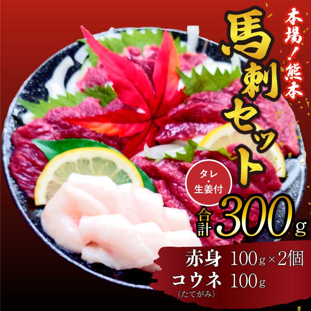 【ふるさと納税】 馬刺し セット 赤身 コウネ 300g