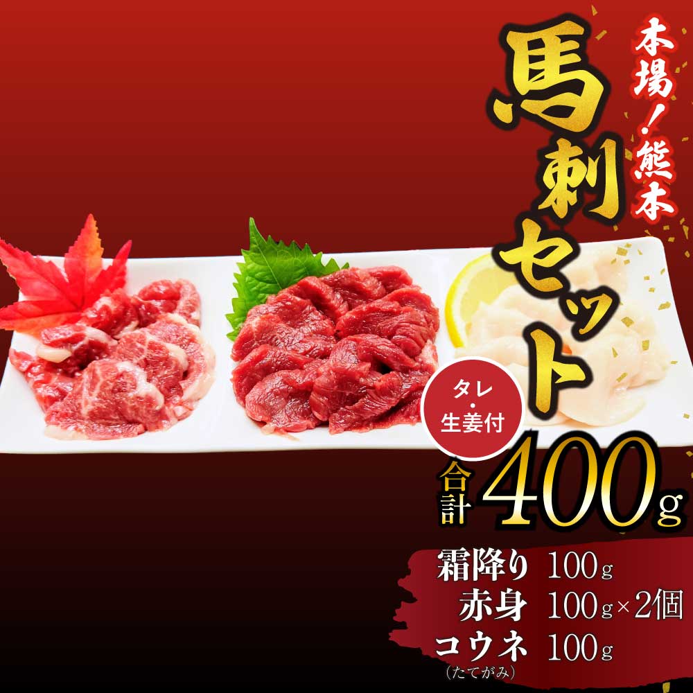 【ふるさと納税】 馬刺し セット 霜降り 赤身 コウネ 400g 詰合せ