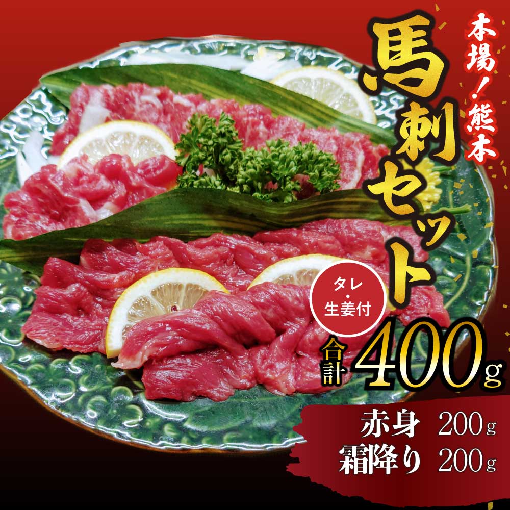 【ふるさと納税】 馬刺し セット 霜降り 赤身 400g 詰合せ