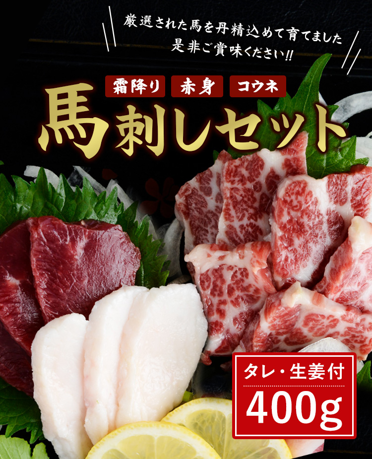 ふるさと納税】馬刺しセット 霜降り 赤身 コウネ 400g 詰合せ 馬肉