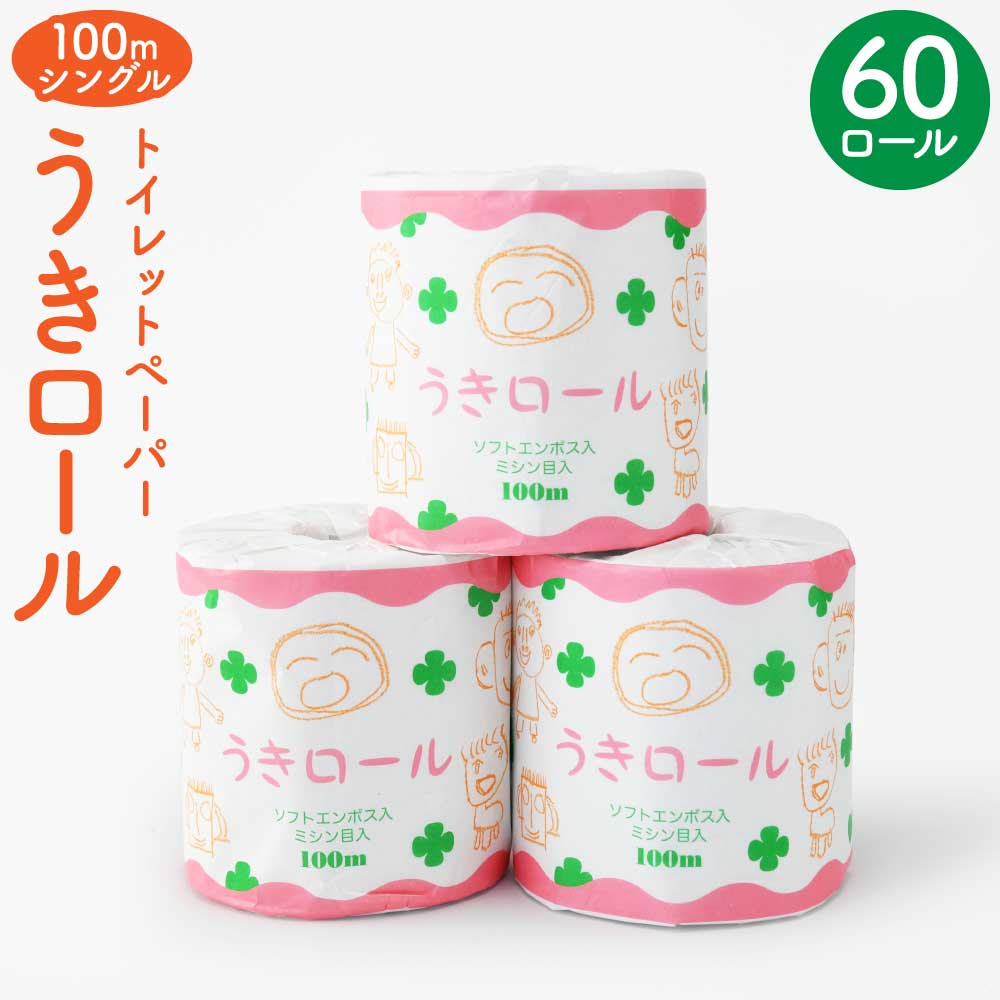 【ふるさと納税】 トイレットペーパー うきロール 60ロール 100m シングル 1ケース ペーパー 日用品 消耗品 備蓄 リサイクル エコ SDGs 送料無料 社会福祉法人まつの木会