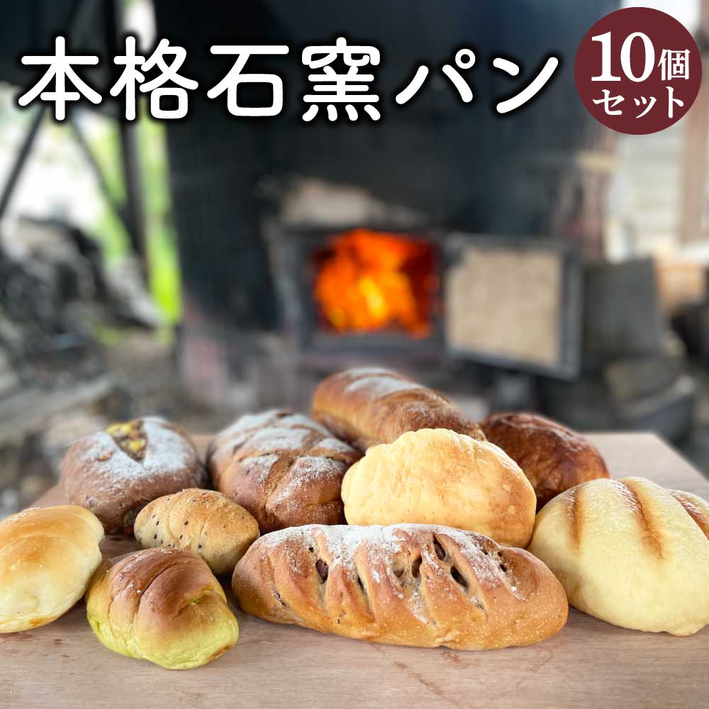 【ふるさと納税】本格 石窯 パン 10個 セット 朝食 おやつ 軽食 ベーカリー 詰め合わせ 石窯 冷凍 宇城市 熊本県 送料無料 有限会社ミルキー｜熊本県宇城市