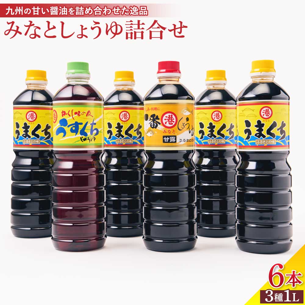 【ふるさと納税】しょうゆ みなとしょうゆ詰合せ 3種1L×6本セット 醤油 セット 一番しょうゆ 甘露 うまくちしょうゆ うすくちしょうゆ 薄口 濃口 九州 詰め合わせ 送料無料 みなとしょうゆ醸造元|熊本県宇城市