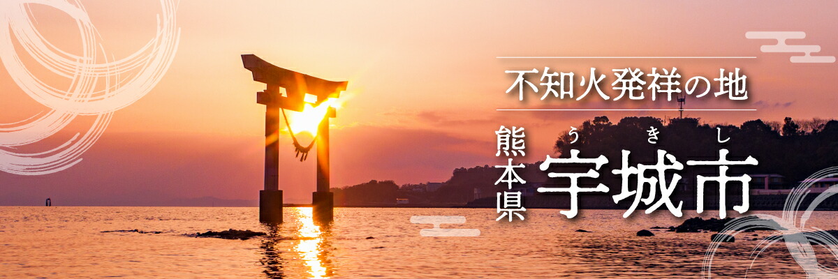 熊本県宇城市:ふるさと納税 熊本県 宇城市 自然景観と都市機能を併せ持った市です。