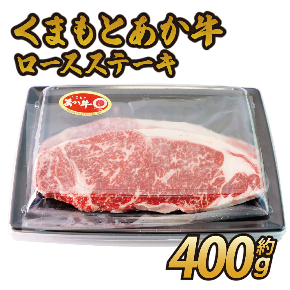 【ふるさと納税】くまもと あか牛 ロースステーキ 約400g ロース ステーキ 牛肉 和牛 赤牛 熊本県産 九州産 国産 冷凍 送料無料 熊本県 宇城市 日本ハムマーケテイング株式会社｜熊本県宇城市
