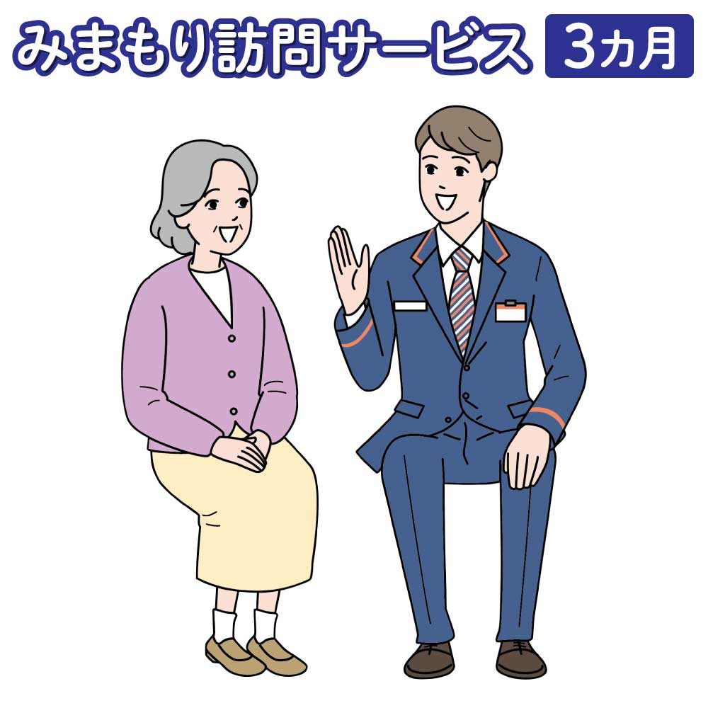 【ふるさと納税】 見守り 郵便局のみまもりサービス 「みまもり訪問サービス」 3カ月 熊本県宇城市 家族 健康 安否確認 代行 高齢者 日本郵便