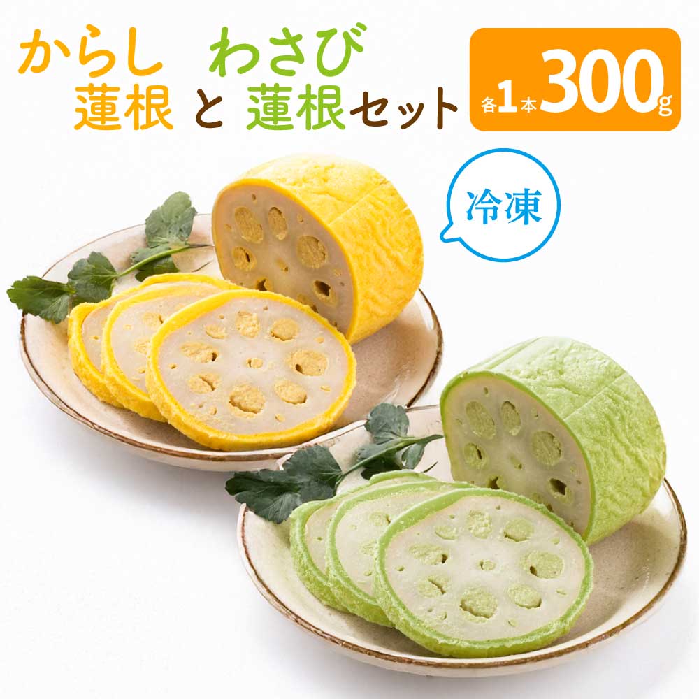 【ふるさと納税】からし蓮根とわさび蓮根のセット(各300g×1本 合計2本)熊本名物 おつまみ 惣菜 からし味噌 冷蔵 お取り寄せ 名物 お土産 送料無料 おだ商店