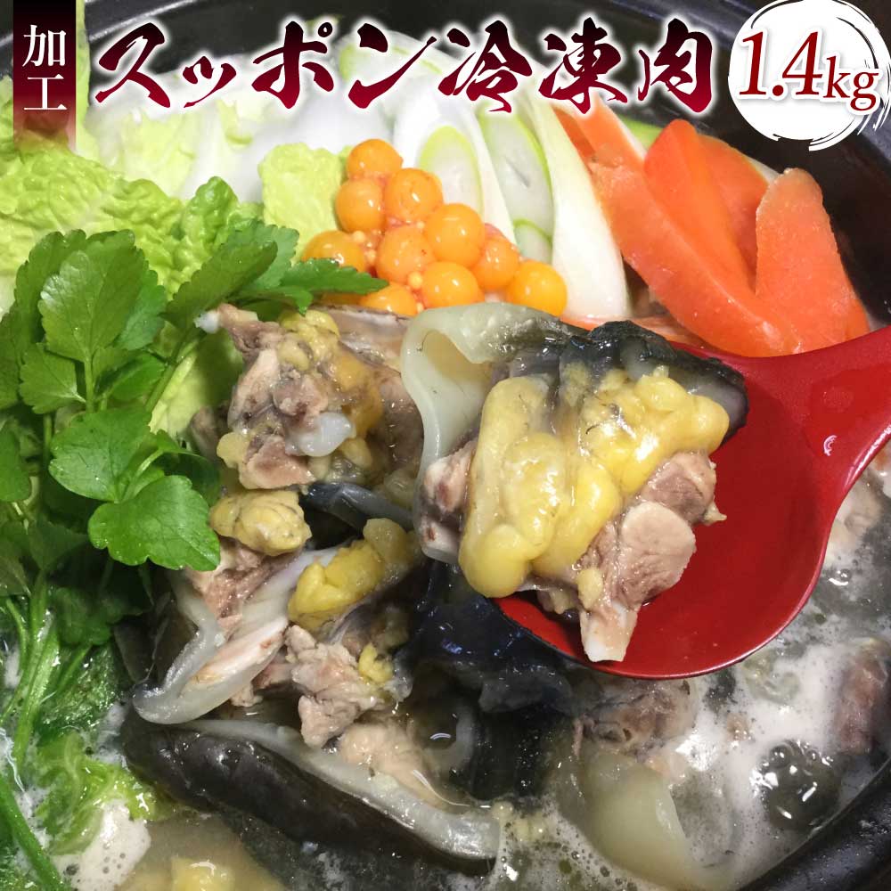【ふるさと納税】 すっぽん 加工スッポン冷凍肉 約1,400g 約700g×2セット