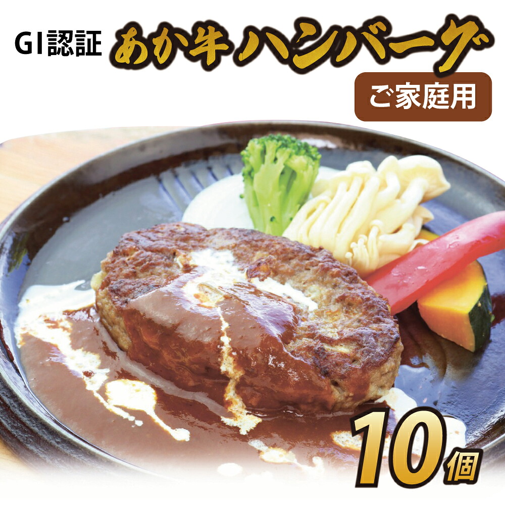 【ふるさと納税】GI認証 あか牛 ハンバーグ ご家庭用 10個 1個あたり150g 惣菜 おかず 簡単調理 牛肉 和牛 赤牛 熊本県産 九州産 国産 冷凍 送料無料 熊本県 宇城市 オオツカ株式会社|熊本県宇城市