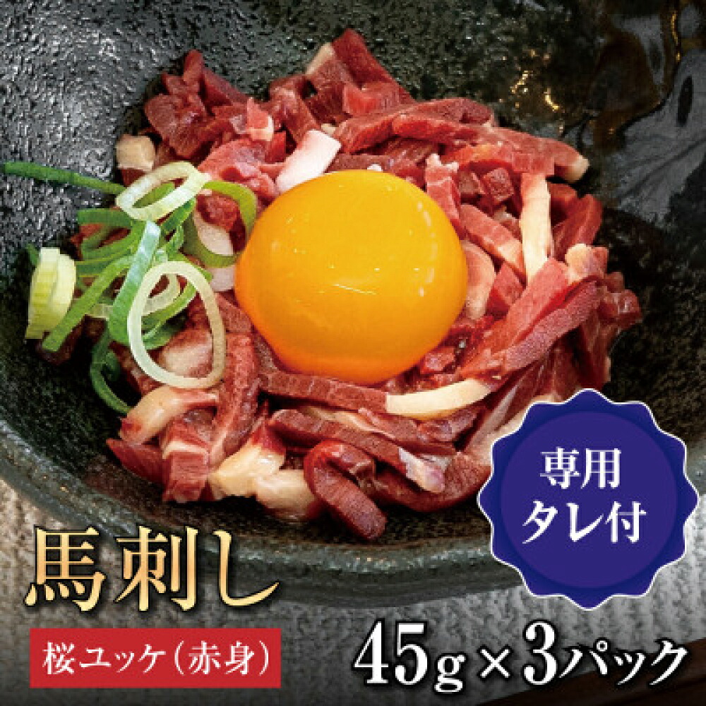 【ふるさと納税】桜ユッケ3個セット(45g×3個) 熊本県産 桜ユッケ赤身45g×3 馬刺しのタレ150ml 馬刺し 熊本 馬刺 国産 肉 馬肉 おつまみ 晩酌 大阪馬肉屋TMP