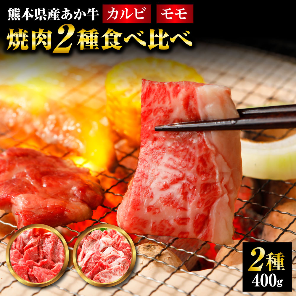 爆売りセール開催中 熊本県産 あか牛 焼肉 2種 食べ比べセット 合計400g ももスライス 200g カルビスライス モモ肉 カルビ スライス  小分け 焼き肉 赤身 赤牛 和牛 牛肉 国産 熊本 冷凍 送料無料 fucoa.cl