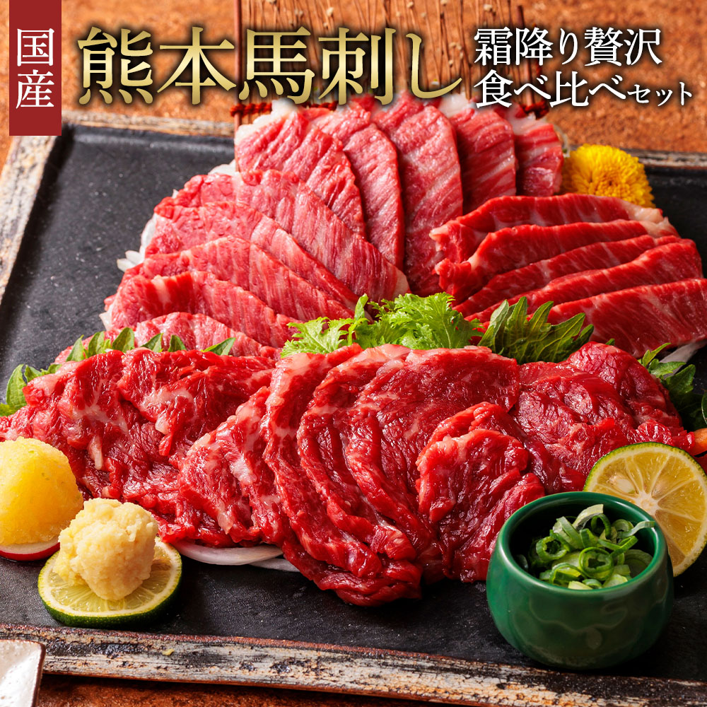 楽天市場】【ふるさと納税】馬刺し セット 霜降り 赤身 300g 楽天市場】【ふるさと納税】馬刺し セット 霜降り 赤身 300g