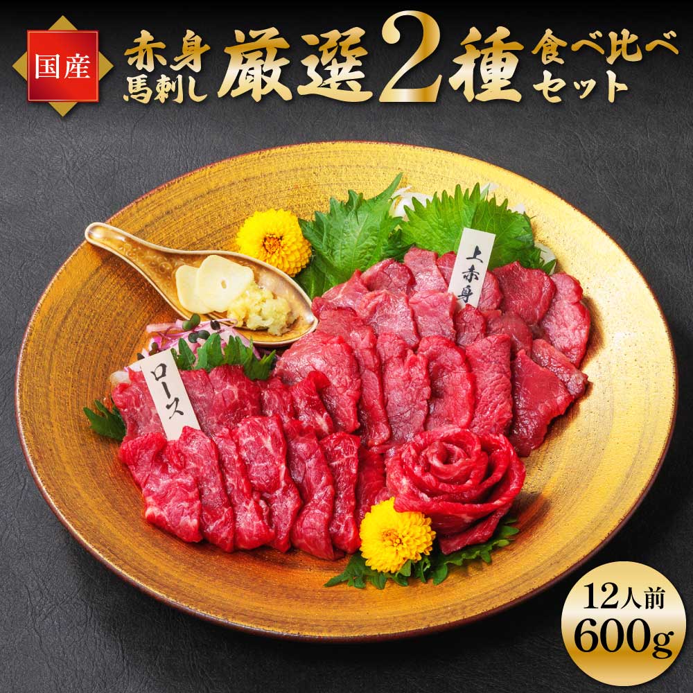 【ふるさと納税】国産 赤身 馬刺し 厳選 2種 食べ比べセット 合計600g 12人前 専用醤油付