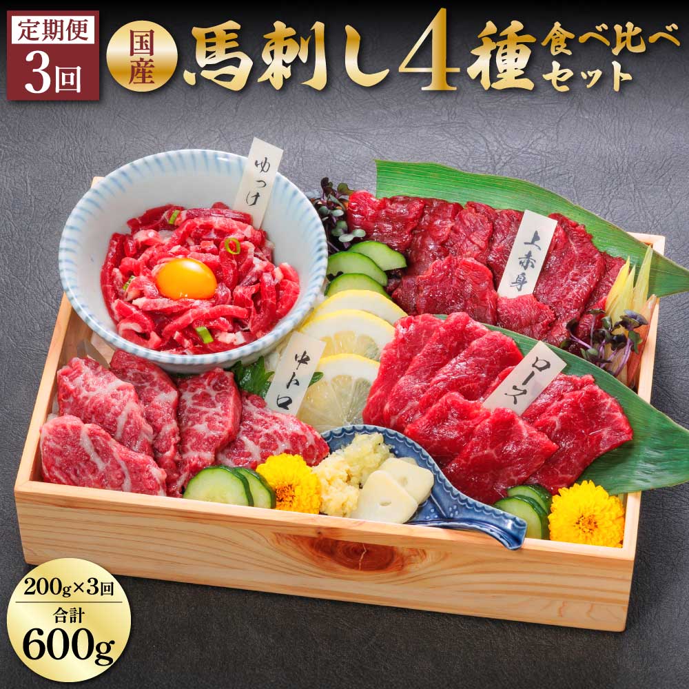 【ふるさと納税】＜定期便3ヵ月＞国産 熊本 馬刺し 4種 食べ比べセット 200g×3回 合計600g 専用醤油付