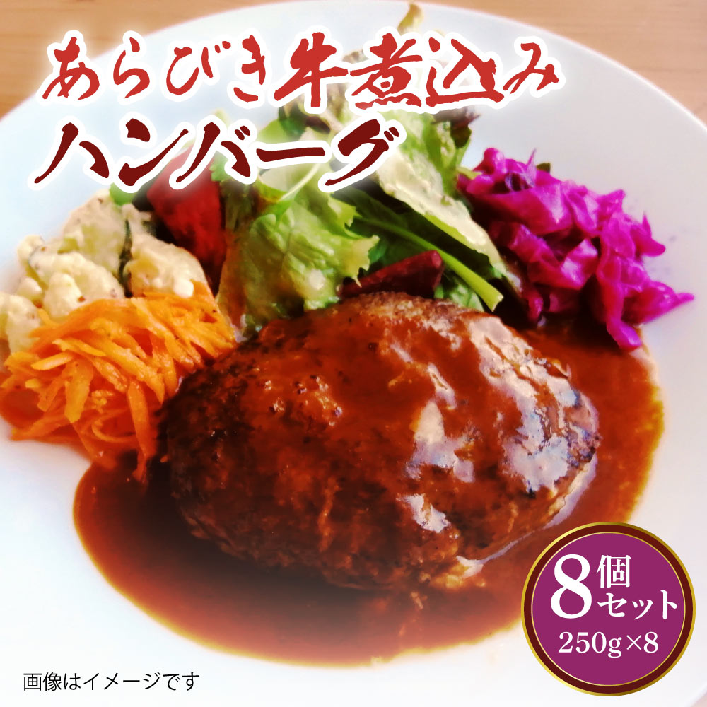 【ふるさと納税】 あらびき 牛 煮込み ハンバーグ 8個セット 250g 合計2,000g デミグラスソース 手作り 食品 おかず 惣菜 熊本県 宇城市 冷凍 送料無料 ルボンヌ｜熊本県宇城市