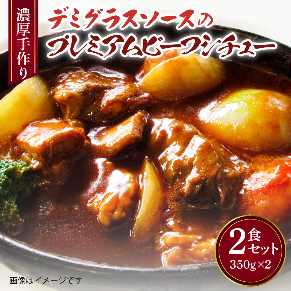 【ふるさと納税】 濃厚 手作り デミグラスソース プレミアム ビーフシチュー 2食セット 350g 合計700g デミグラスソース 手作り 食品 おかず 惣菜 牛バラ肉 熊本県 宇城市 冷凍 送料無料 ルボンヌ|熊本県宇城市