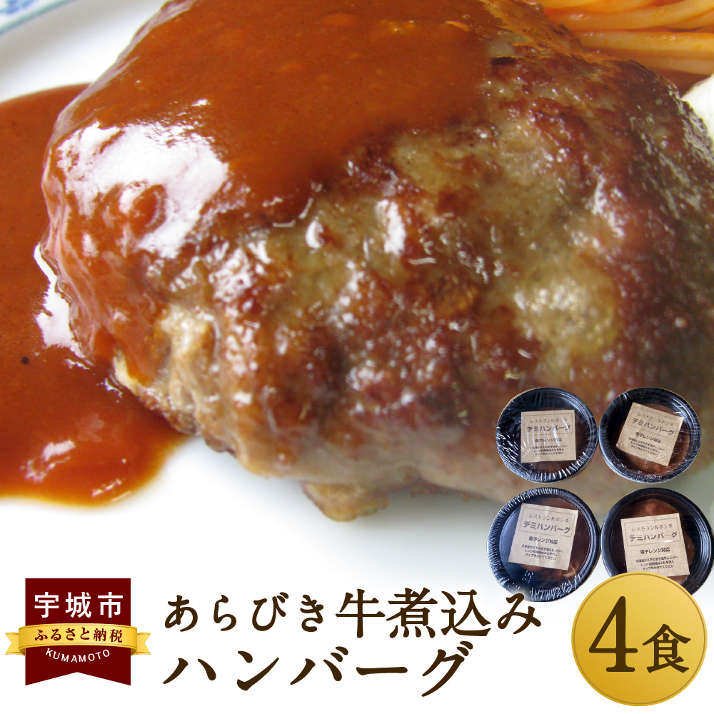 往復送料無料 あらびき牛煮込みハンバーグ 4個セット 250g 合計1 000g ハンバーグ デミグラスソース 手作り 食品 おかず 惣菜 熊本県 宇城市 冷凍 送料無料 Fucoa Cl