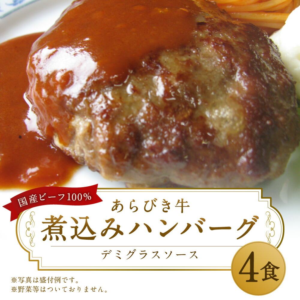 市場 ふるさと納税 ハンバーグ デミグラスソース 4個セット 合計1,000g 250g あらびき牛煮込みハンバーグ