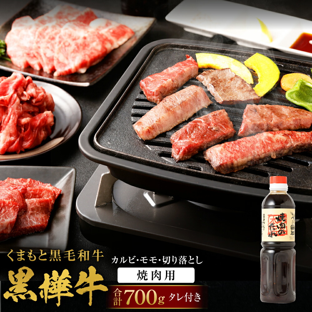 最新アイテム くまもと黒毛和牛 黒樺牛 A4〜A5等級 焼き肉用 カルビ モモ 切り落としセット 合計700g 焼肉のタレ付き 焼き肉 薄切り  切り落とし 食べ比べ 和牛 お肉 牛肉 黒毛和牛 国産 九州産 熊本県産 冷凍 送料無料 fucoa.cl