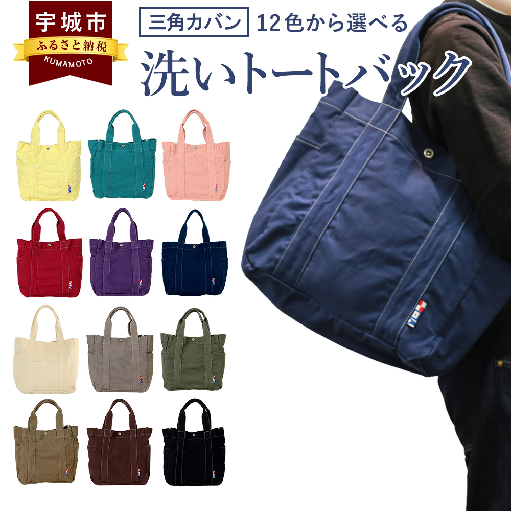 楽天市場 ふるさと納税 三角カバン 洗いトートバック 12色 かばん 鞄 バッグ Bag キャンパス生地 マザーズバッグ 国産 送料無料 レッド イエロー パープル ブラウン グリーン カーキ グレー ピンク ブラック モカ ネイビー アイボリー 熊本県宇城市