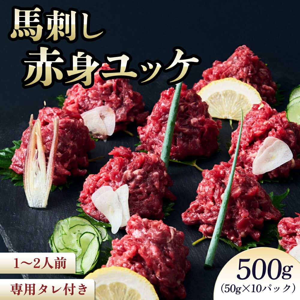 【ふるさと納税】 馬刺し 馬刺し赤身ユッケ 10個セット 馬肉 ユッケ 赤身ユッケ ユッケセット 専用たれ付 馬刺 ばさし 生食用 新鮮 低脂肪 高たんぱく低脂質 低カロリー ヘルシー 個包装 小分け 食べきりサイズ 肉 赤身 国産 冷凍 送料無料 株式会社千興ファーム|熊本県宇城市