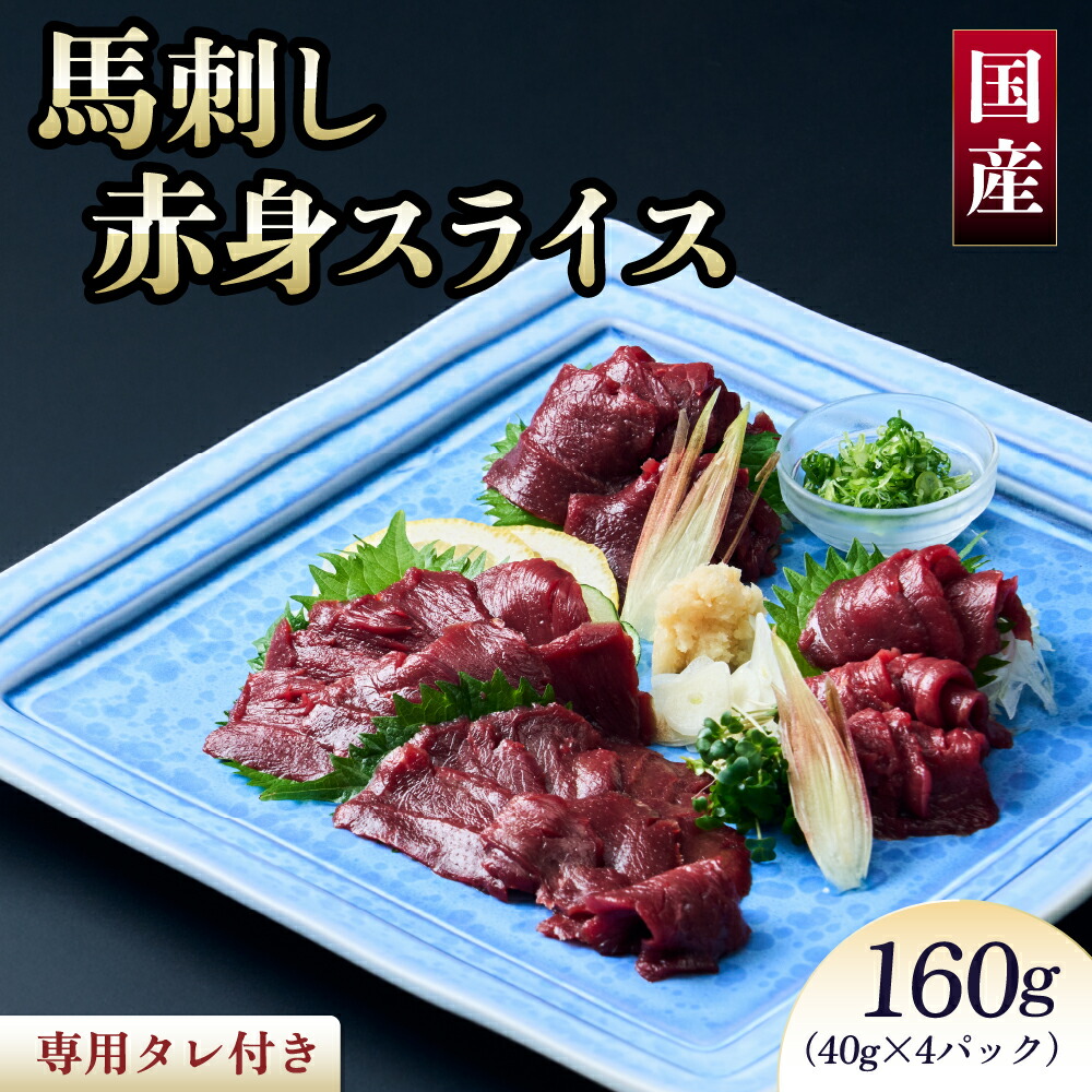 【ふるさと納税】 馬刺し 赤身 国産馬刺し赤身スライス 160g 馬肉 赤身 ブロック 専用たれ付 国産 馬刺 赤身馬刺し ばさし スライス済み 新鮮 高たんぱく 低脂質 ヘルシー ダイエット 肉 赤身 国産 冷凍 来客用 贈り物 ギフト 送料無料 株式会社千興ファーム｜熊本県宇城市 9,620円