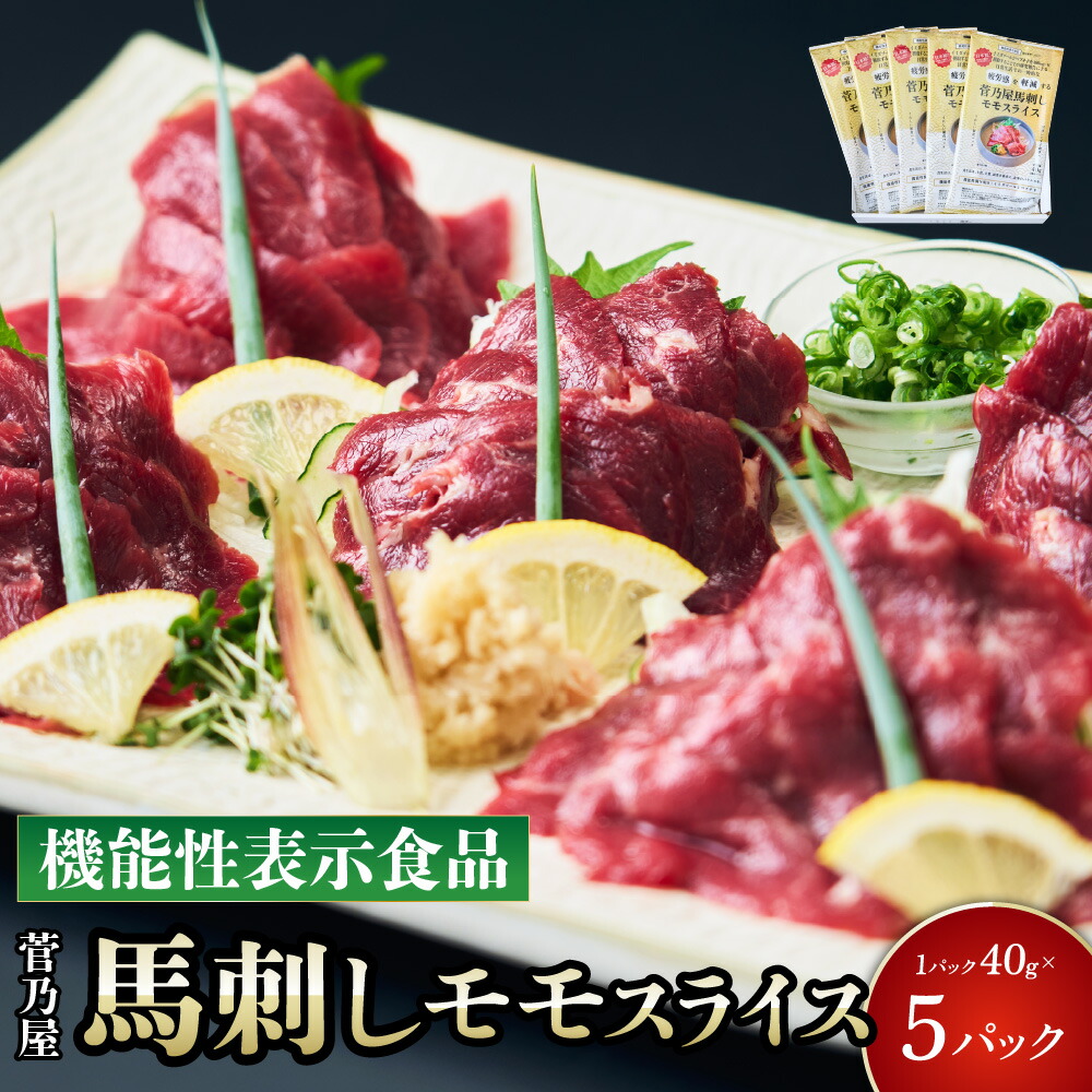 【ふるさと納税】 馬刺し 菅乃屋馬刺しモモスライス 5パック 馬肉 馬刺 赤身馬刺し 馬肉スライス 馬刺しスライス ばさし 新鮮 低脂肪 高たんぱく 低脂質 ヘルシー 肉 赤身 国産 冷凍 機能性表示食品 添加物不使用 健康志向 ギフト 送料無料 株式会社千興ファーム｜熊本県宇城市
