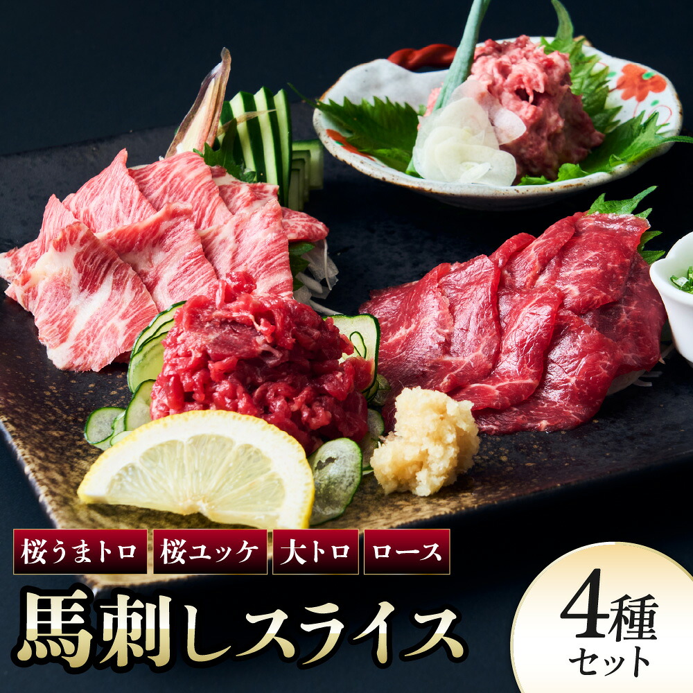 【ふるさと納税】 馬刺し 馬刺しスライス 4種セット 馬肉 馬刺 ばさし 贅沢 食べ比べ 個包装 スライス ユッケ うまトロ 大トロ 新鮮 低脂肪 高たんぱく ヘルシー 肉 霜降り 赤身 国産 冷凍 ギフト おつまみ 贈答 送料無料 株式会社千興ファーム|熊本県宇城市