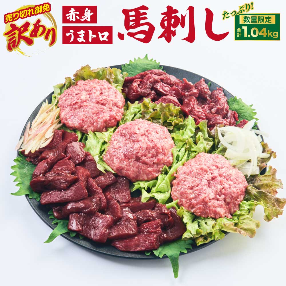 【ふるさと納税】 馬刺し 赤身 【売り切れ御免】【訳あり】【数量限定】馬刺し 合計約1.04kg