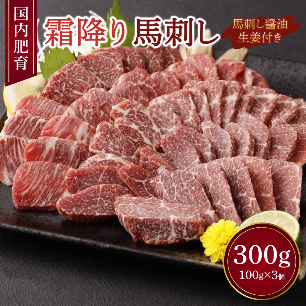 【ふるさと納税】【国内肥育】霜降り 馬刺し 300g 100g×3個 醤油・生姜付き 馬肉 霜降り お肉 肉 真空パック 小分け 冷凍 熊本県 宇城市 送料無料 くまもと食彩の力