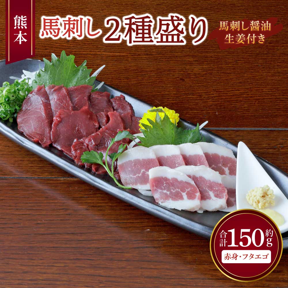 【ふるさと納税】 馬刺し 熊本馬刺し 2種盛り 約150g（赤身 約50g×2個・フタエゴ 約50g×1個）