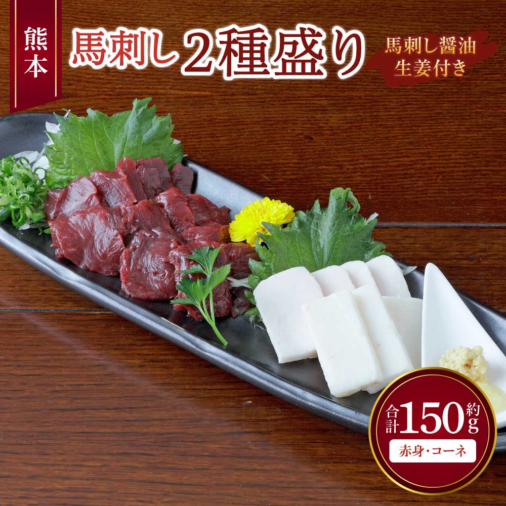 【ふるさと納税】 馬刺し 熊本馬刺し 2種盛り 約150g(赤身 約50g×2個・コーネ 約50g×1個)馬肉 熊本馬刺し 肉 お肉 生食 刺身 刺し身 生姜付き 醤油付き 食べ比べ セット お取り寄せグルメ 冷凍 熊本県 宇城市 送料無料 くまもと食彩の力|熊本県宇城市