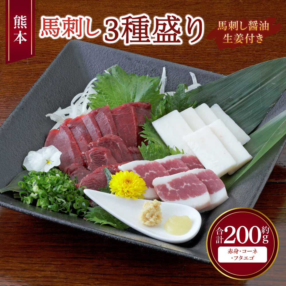 【ふるさと納税】馬刺し 熊本馬刺し 3種盛り 約200g(赤身 約50g×2個・コーネ・フタエゴ 各約50g×1個)馬肉 熊本馬刺し 肉 お肉 生食 刺身 刺し身 生姜付き 醤油付き 食べ比べ セット お取り寄せグルメ 冷凍 熊本県 宇城市 送料無料 くまもと食彩の力|熊本県宇城市