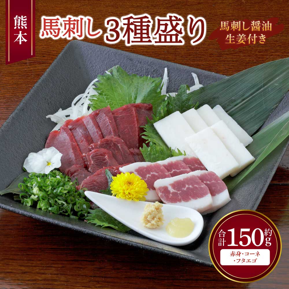【ふるさと納税】 馬刺し 熊本馬刺し 3種盛り 約150g(赤身・コーネ・フタエゴ 各約50g×1個)馬肉 熊本馬刺し 肉 お肉 生食 刺身 刺し身 生姜付き 醤油付き 食べ比べ セット お取り寄せグルメ 冷凍 熊本県 宇城市 送料無料 くまもと食彩の力|熊本県宇城市