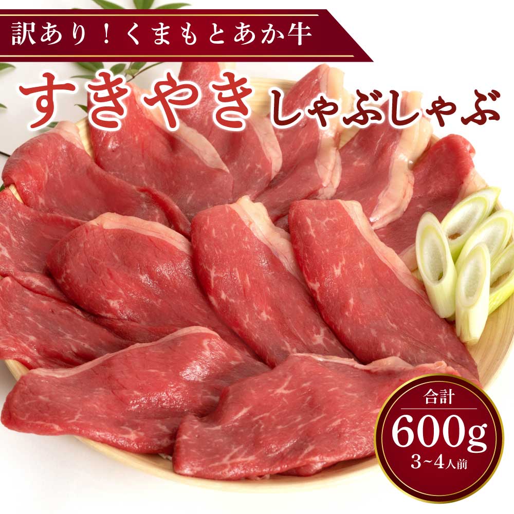 【ふるさと納税】 訳あり くまもとあか牛 すきやき しゃぶしゃぶ用 合計600g 3～4人前 訳あり 部位ミックス モモ 肩 バラ すき焼き しゃぶしゃぶ 牛肉 和牛 赤牛 訳アリ 熊本県産 九州産 国産 冷凍 送料無料 くまもと食彩の力