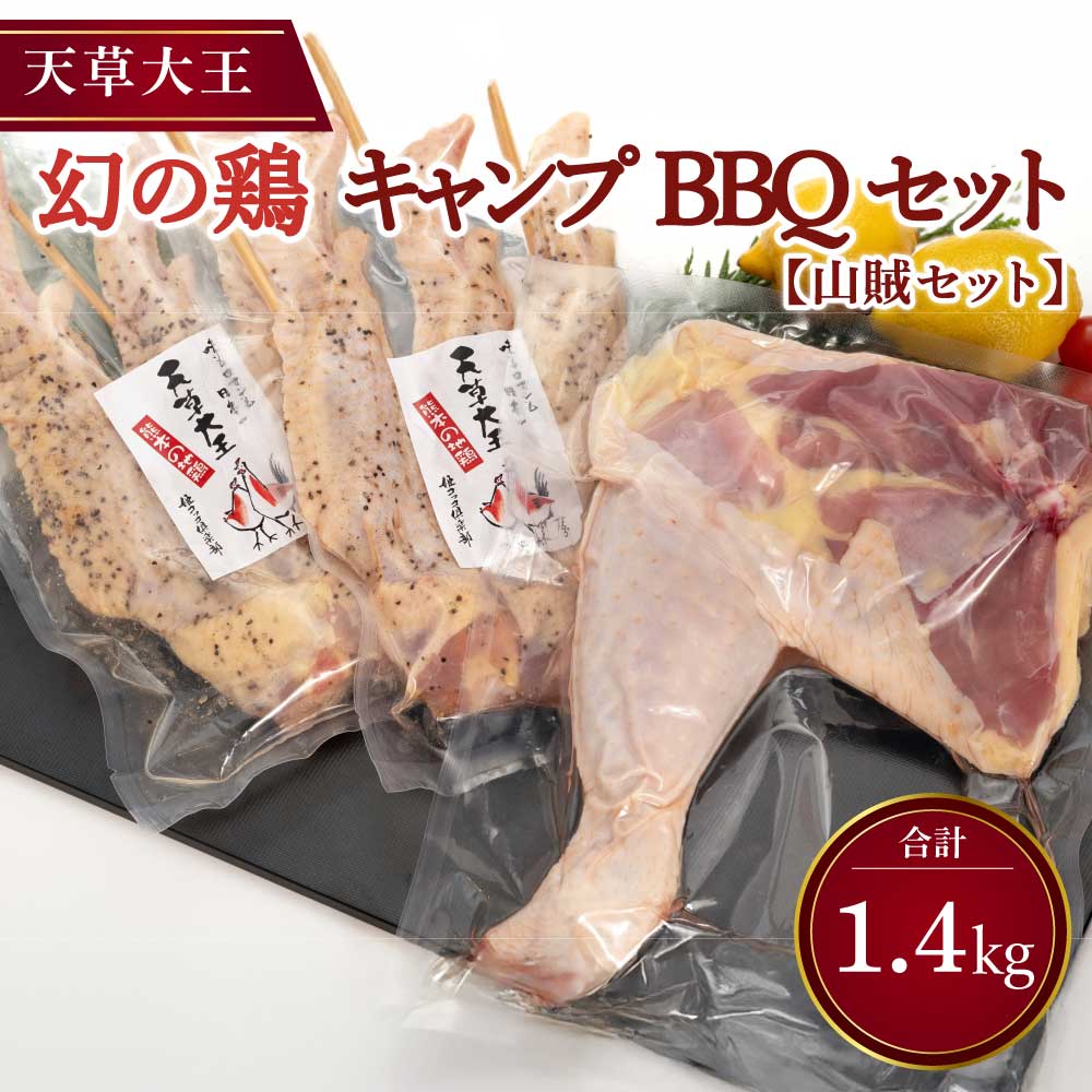 【ふるさと納税】天草大王 山賊セット 2種(骨付きもも肉・大手羽先) 合計1.4kg 幻の鶏 鶏肉 もも肉 手羽先 キャンプ BBQ 食べ比べ 詰め合わせ セット 国産 九州産 熊本県産 冷凍 送料無料 くまもと食彩の力