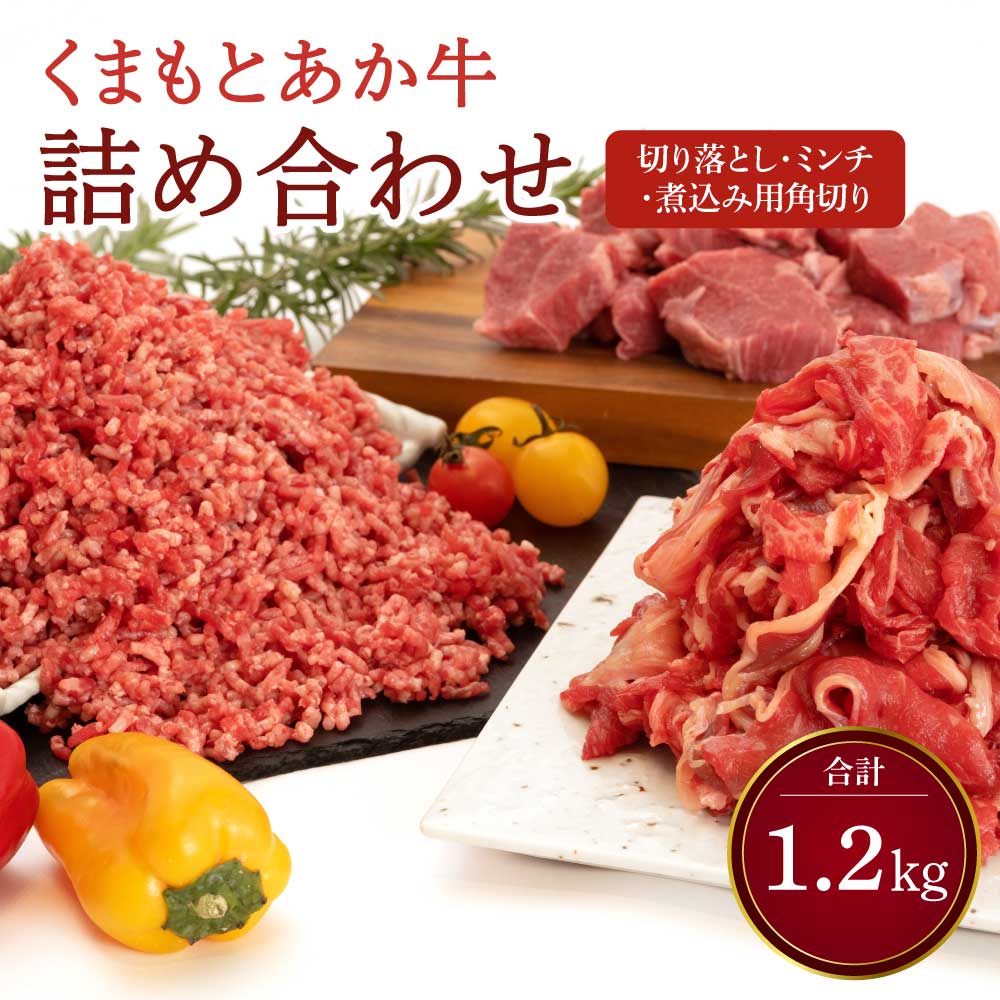 【ふるさと納税】くまもとあか牛 切り落とし 300g ミンチ 500g 煮込み用 角切り 400g 合計1.2kg 牛肉 和牛 赤牛 焼肉 詰め合わせ 熊本県産 九州産 国産 冷凍 送料無料 くまもと食彩の力