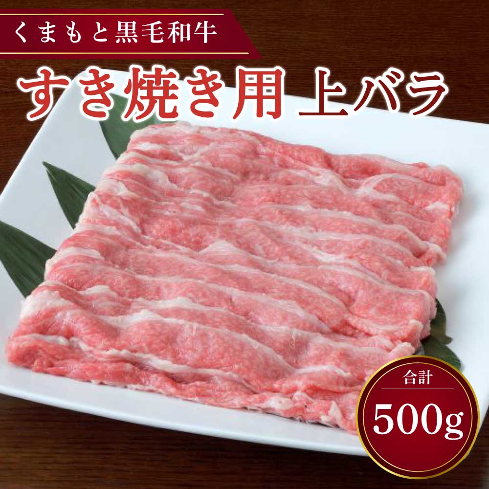 【ふるさと納税】くまもと 黒毛和牛 すき焼き用 上バラ 約500g×1パック 黒毛和牛 和牛 牛肉 肉 お肉 すきやき スキヤキ すき焼き バラ肉 お取り寄せグルメ 冷凍 熊本県 宇城市 送料無料 くまもと食彩の力