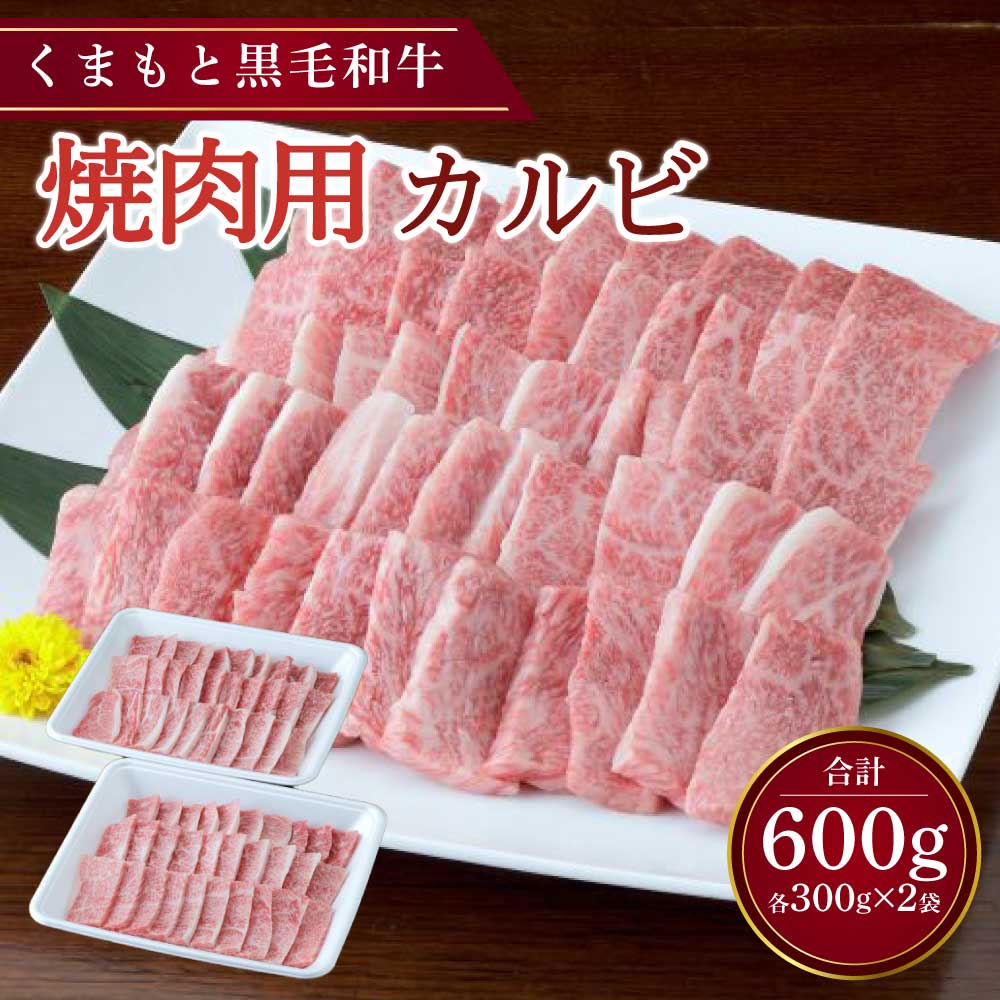 【ふるさと納税】くまもと 黒毛和牛 焼肉用 カルビ 約600g（約300g&times;2パック）黒毛和牛 和牛 牛肉 肉 お肉 やきにく 焼き肉 焼肉 お取り寄せグルメ 冷凍 熊本県 宇城市 送料無料 くまもと食彩の力｜熊本県宇城市