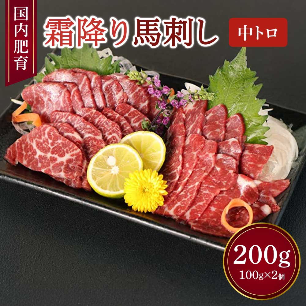【ふるさと納税】【国内肥育】霜降り 馬刺し 中トロ 200g 100g×2個 醤油・生姜付き 馬肉 霜降り お肉 肉 真空パック 小分け 冷凍 熊本県 宇城市 送料無料 くまもと食彩の力